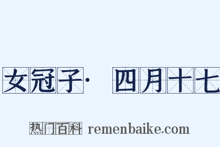 女冠子·四月十七是什么意思的图片